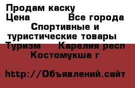 Продам каску Camp Armour › Цена ­ 4 000 - Все города Спортивные и туристические товары » Туризм   . Карелия респ.,Костомукша г.